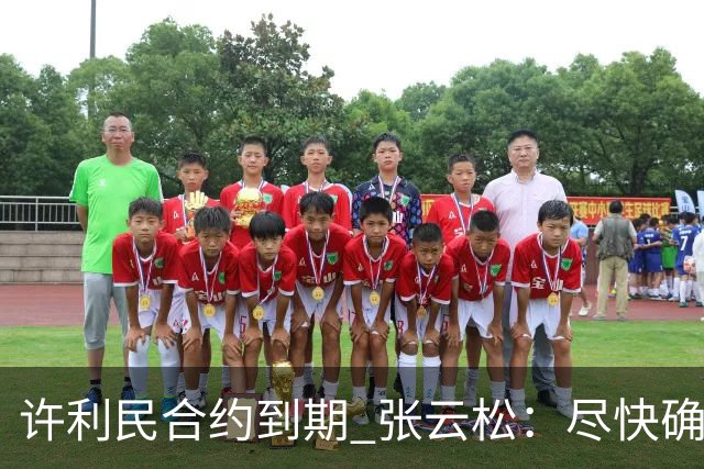 许利民合约到期 张云松：尽快确定首钢主帅人选